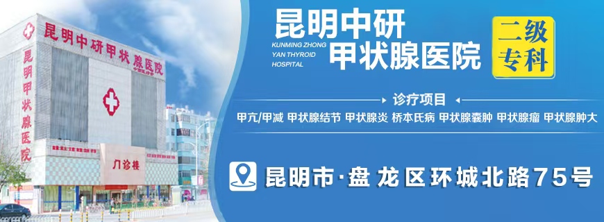 “热门关注”昆明呈贡区哪家医院看甲状腺结节好【昆明甲状腺健康中心】