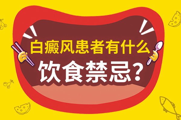 排名速看:南昌地区白癜风医院要闻推荐，得了白癜风需要有什么忌口？