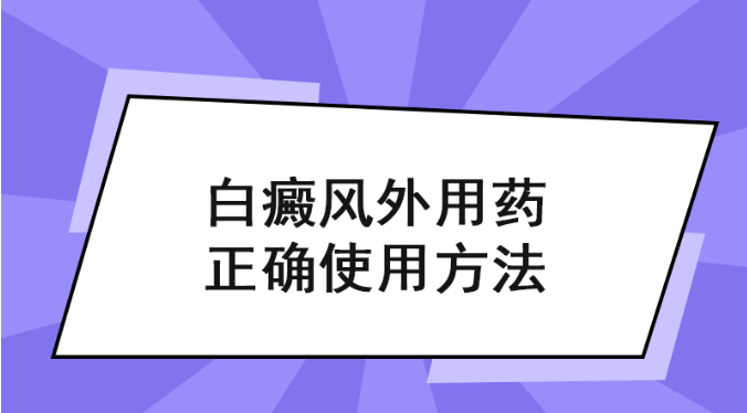 江西南昌正规白癜风医院核心排名,为什么涂了几天外擦药白癜风反而更白了?
