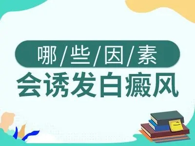 周榜刷新：南昌白癜风医院排名总榜实时发布，为何男性容易患上白癜风呢？