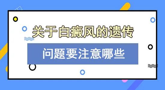 江西南昌白癜风医院排名整理后发布!白癜风会遗传给后代吗?