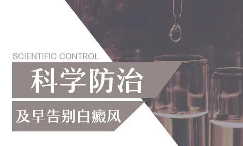排名top10!南昌白癜风医院排行榜，引发白癜风的原因有哪些？如何预防白癜风？