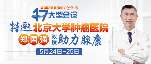 国际甲状腺知识宣传周|北京大学肿瘤医院郑国强教授领衔会诊