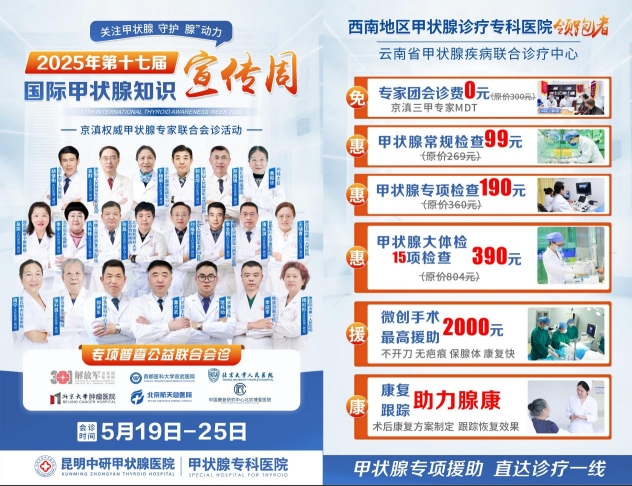 第十七届国际甲状腺知识宣传周——京滇名医联合义诊，惠民活动火热开启！
