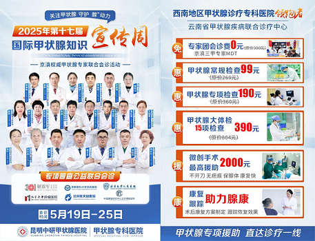 第十七届国际甲状腺知识宣传周——京滇名医强强联合，义诊活动点燃健康希望