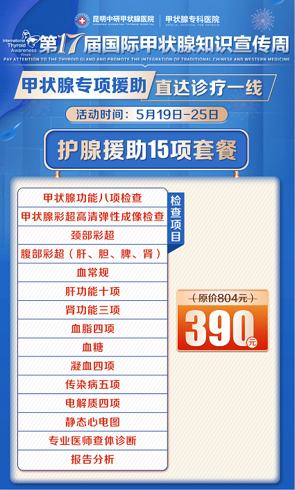国际甲状腺知识宣传周优惠活动盛大开启——守护甲状腺健康，共筑美好生活