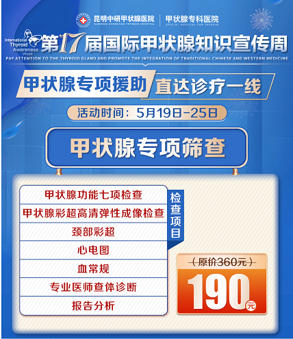 国际甲状腺知识宣传周优惠活动盛大开启——守护甲状腺健康，共筑美好生活