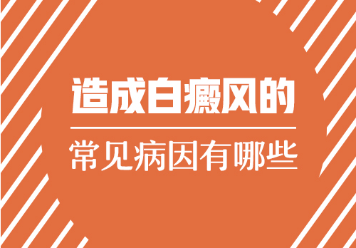 TOP榜“前三”：南昌专业看白癜风的医院排行榜，白癜风的致病因素有哪些？