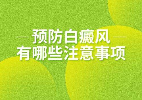 年度盘点：南昌白癜风医院热门排行榜总榜全新亮相，应该从哪些方面避免白斑的再次出现？