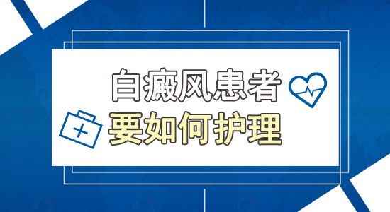 南昌治白癜风哪家医院具权威性，男性白癜风护理需要注意的地方，这些大意不得！