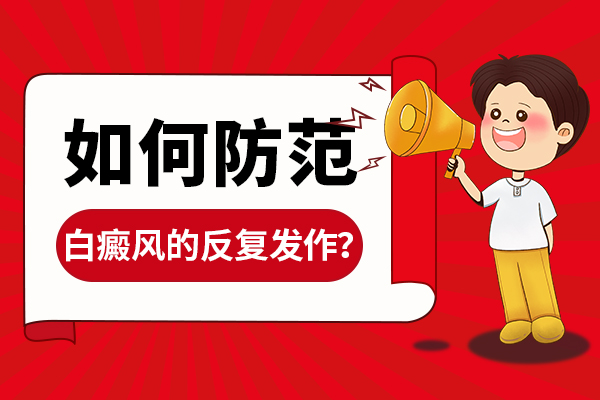 必知！南昌白癜风专病专治医院名单重磅发布，白癜风治好后是否会复发？