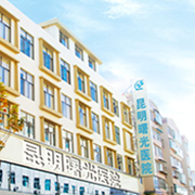 昆明曙光医院怎么样-昆明看男科医院挂号