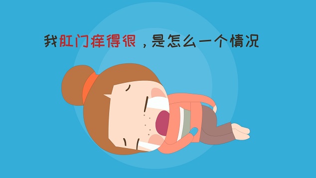 北京的肛肠科医院哪家好？肛周感到瘙痒，可以挠挠吗？