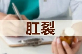 肛裂早期和晚期有什么区别？肛裂早晚期怎么治疗？