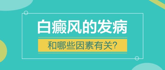 权威发布：南昌白癜风医院排名前十榜单​，免疫力低较易患白癜风？