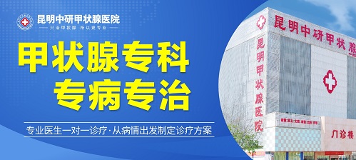公开宣布-昆明较好的甲状腺医院是哪家-昆明中研甲状腺医院好不好