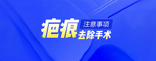 「聚焦」深圳疤痕修复医院「医疗专栏」深圳看疤痕的医院哪家好?