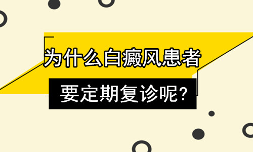 南昌白癜风医院排名前十，患者该如何选择？白癜风抗复发巩固治疗怎么做？