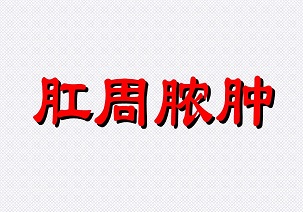北京做肛周脓肿手术的医院哪家好？肛周脓肿如果不治疗后果会严重吗？