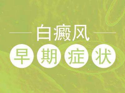 权威发布-南昌白癜风医院排名榜前七名单-警惕!白癜风早期四大征兆