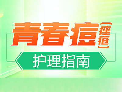 「深圳热搜」深圳看痘痘医院哪个比较好{头条资讯}脸上长痘痘反反复复一直不好怎么办？