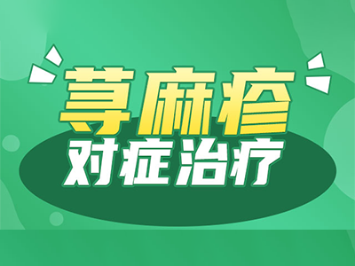 每日看点:深圳荨麻疹哪个医院治得专业{资讯要点}荨麻疹的治疗方法？
