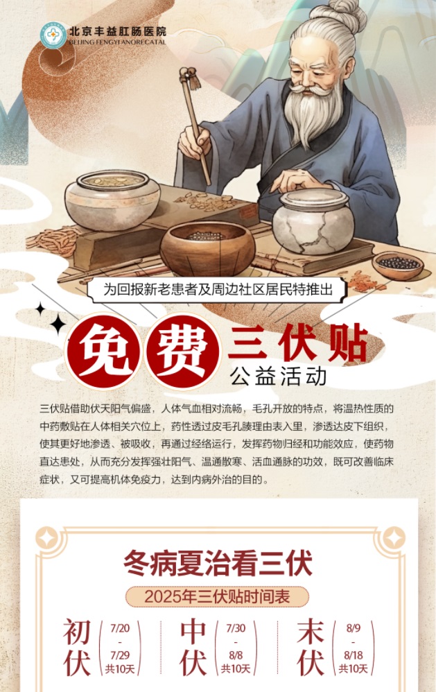 北京丰益肛肠医院三伏贴即日起开始预约啦！