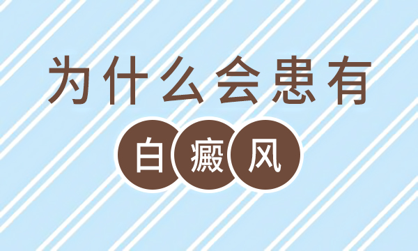 南昌白癜风治疗医院排行值得信赖​-儿童也会患白癜风？这些潜在因素或许值得关注​