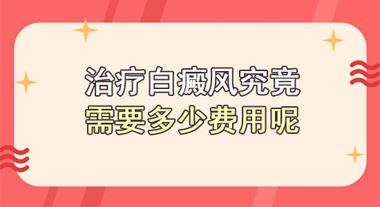 南昌地区白癜风治疗医院排名-医生团队实力榜​-初期白癜风的治疗大概需要准备多少费用？