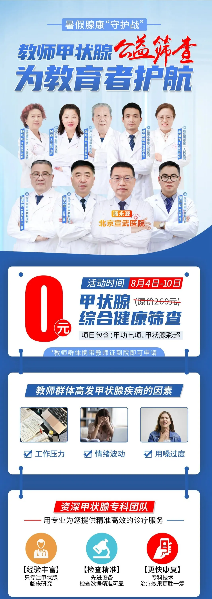 暑假腺康“守护战”|教师甲状腺公益筛查，为教育者护航