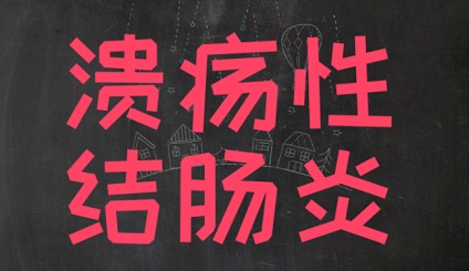 北京治疗结肠炎的医院哪家好？结肠炎的病因是什么？