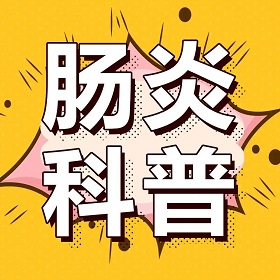 北京肠道科医院2025年度排名 结肠炎为什么难以治好？