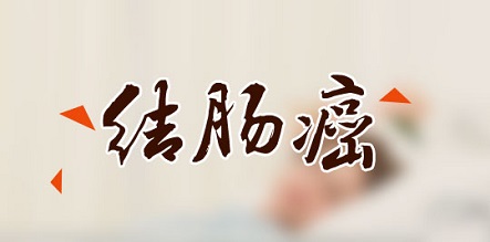 北京治结肠炎的医院哪家好？光吃菜不吃饭的人，更容易得结肠癌？