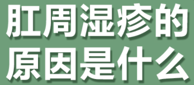 北京治肛部湿疹哪家医院好？这6个原因，是肛周湿疹的常见病因！