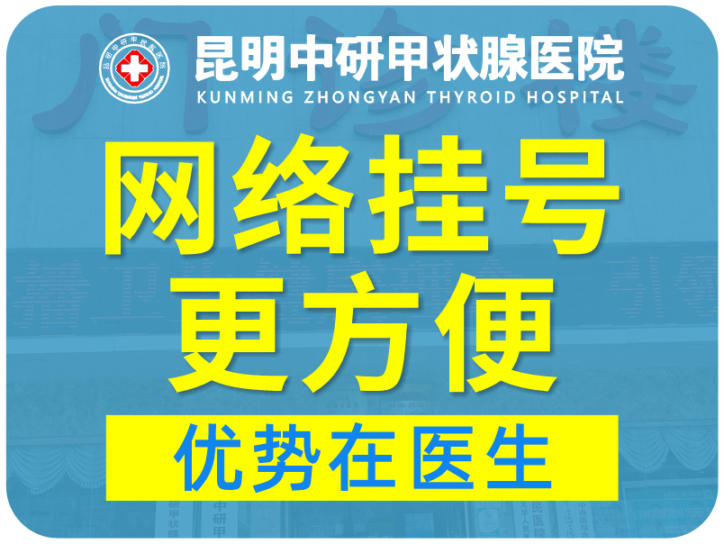 公开资讯：昆明甲减医院哪家正规“热搜关注”昆明专科甲减医院哪个好