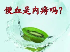 北京市有哪些好的痔瘡醫(yī)院？便血就是內(nèi)痔嗎？？