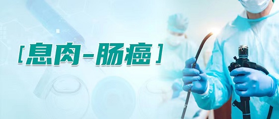 北京市2025年腸癌早篩秋季 注意！這種息肉ai變幾率更高！