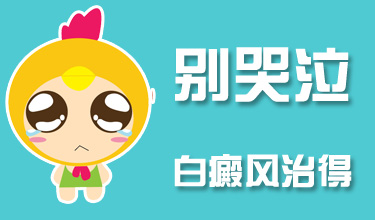 今日热搜：南昌治疗白癜风皮肤病医院“排名公开”