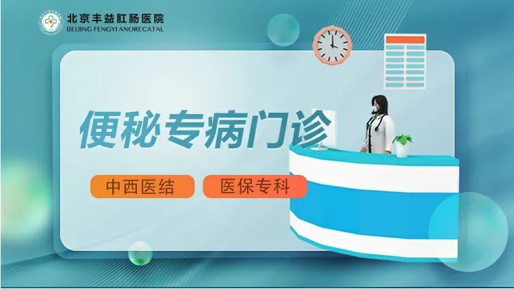 治便秘北京哪家醫(yī)院好？什么程度的便秘需要手鉥？