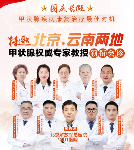 國(guó)慶、中秋雙節(jié)同慶，北京、云南甲狀腺醫(yī)生權(quán)威匯聚聯(lián)合會(huì)診