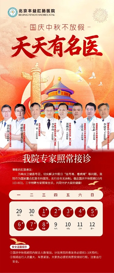 通知：丰益肛肠中秋国庆不放假，北京正规医院医生照常坐诊