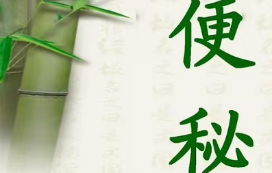 北京丰益桥便秘特需门诊 怎么做能够预防便秘？