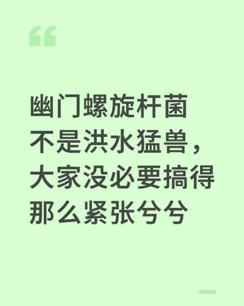 幽门螺旋杆菌并不是什么洪水猛兽！大家没必要搞得那么紧张兮兮！