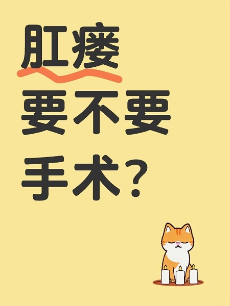 确诊肛瘘需要要进行手术吗？可不可以进行保守治疗，看完你就明白了