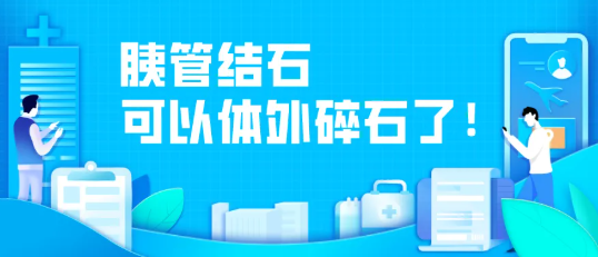 胰管结石哪个医院