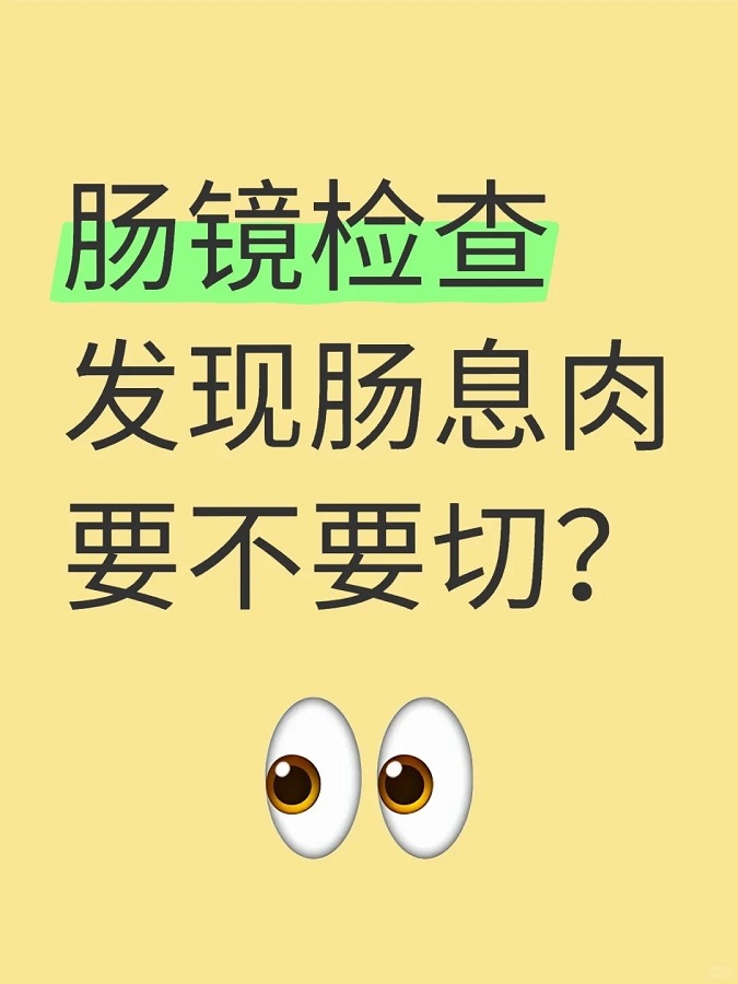 腸鏡檢查發(fā)現(xiàn)腸息肉要不要切?3個(gè)關(guān)鍵！今天就給你講明白！
