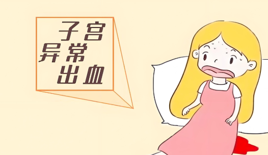 子宮異常出血是怎么回事