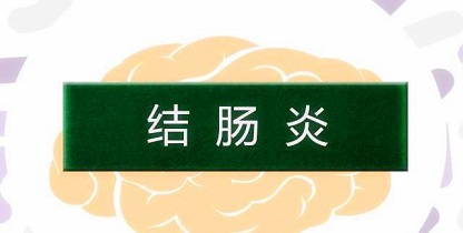 北京有能治結(jié)腸炎的醫(yī)院?jiǎn)?？盤(pán)點(diǎn)慢性結(jié)腸炎的常見(jiàn)癥狀！