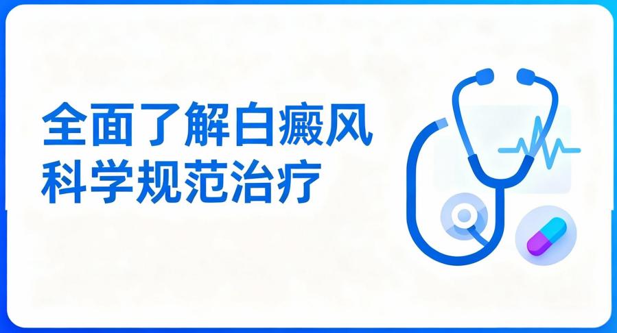 年度盤點(diǎn)！南昌白癜風(fēng)專病專治醫(yī)院名單揭曉
