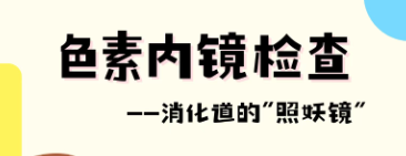 經(jīng)內(nèi)鏡染色檢查是什么